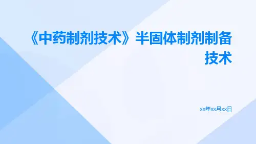 《中药制剂技术》半固体制剂制备技术