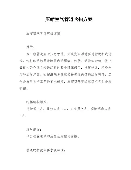 压缩空气管道吹扫方案