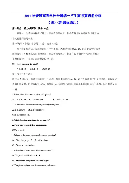 2011年普通高等学校全国统一招生高考英语前冲刺(四)(新课标通用)1
