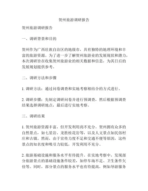 贺州旅游调研报告