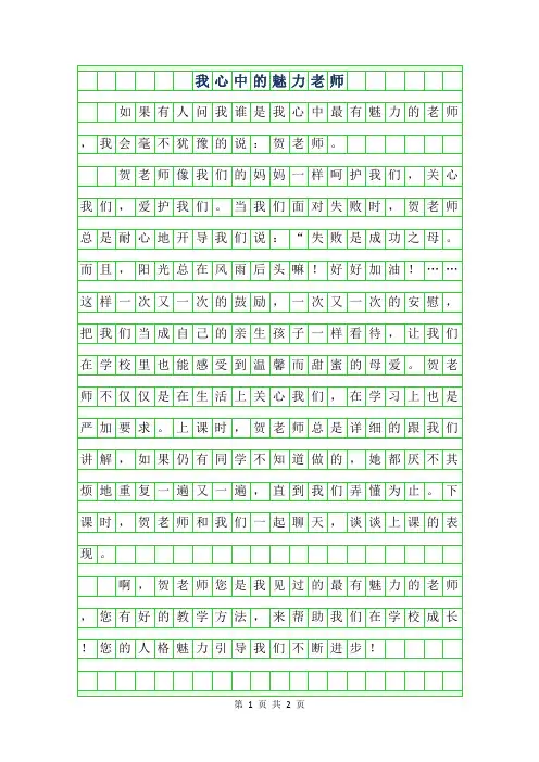 年四年级写人作文-我心中的魅力老师