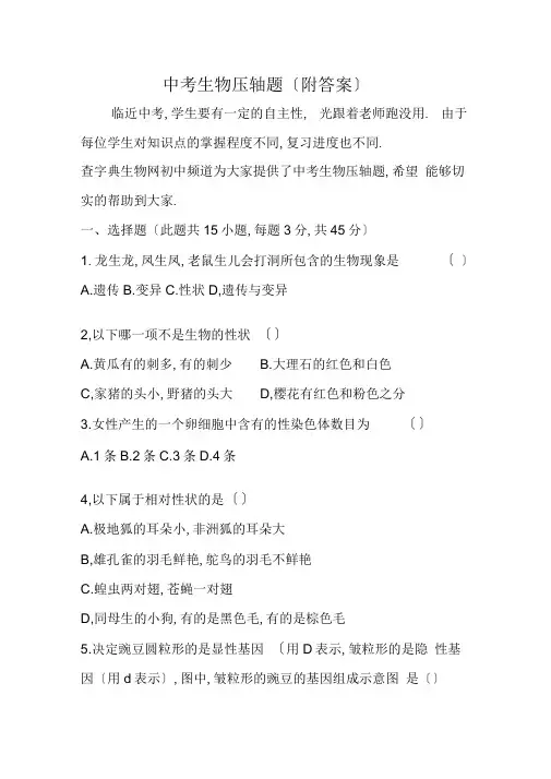 中考生物压轴题(附答案)