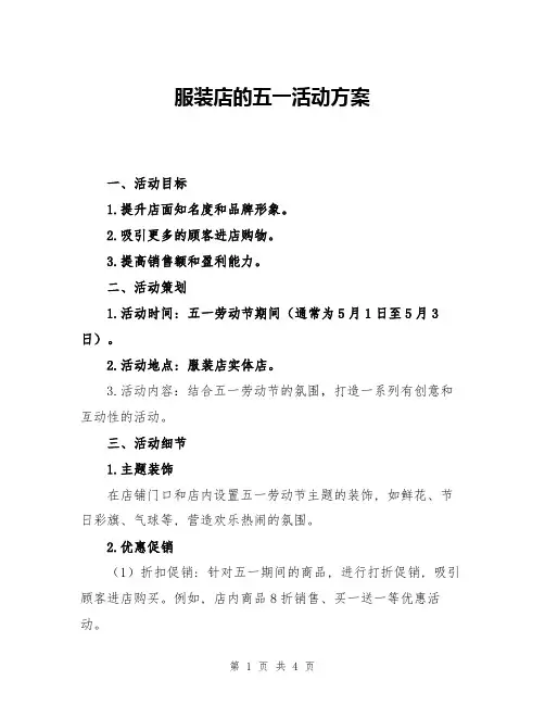 服装店的五一活动方案