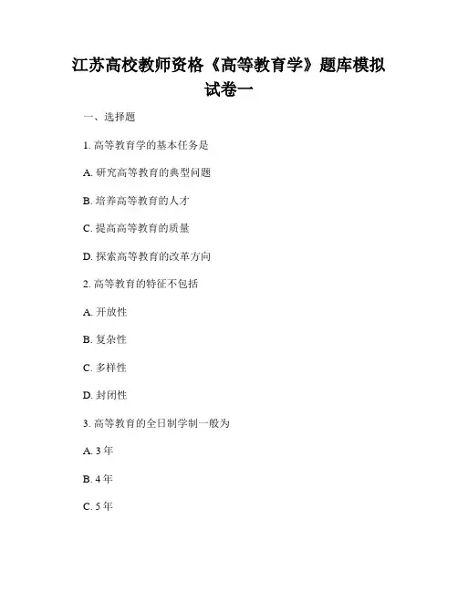 江苏高校教师资格《高等教育学》题库模拟试卷一