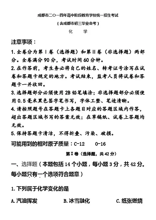成都市二〇一四年高中阶段教育学校统一招生考试及答案