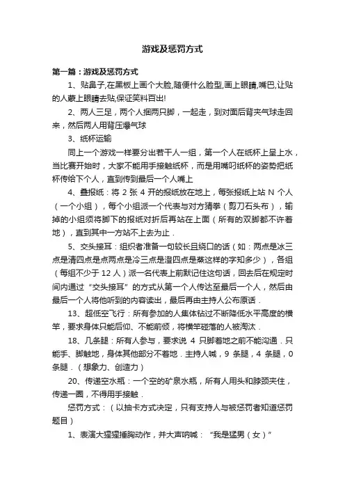 游戏及惩罚方式