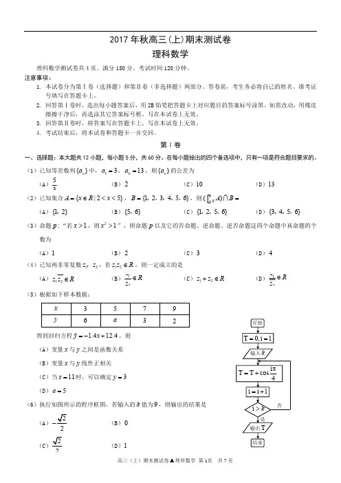 2017 年秋高三(上)期末测试卷理科数学
