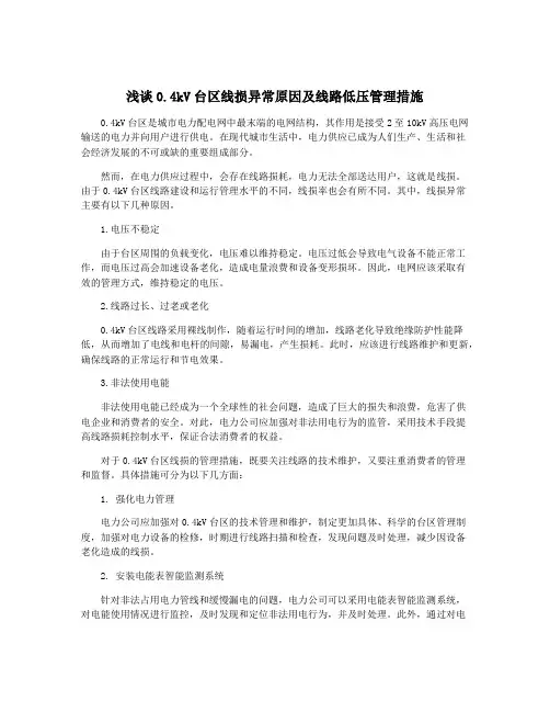 浅谈0.4kV台区线损异常原因及线路低压管理措施