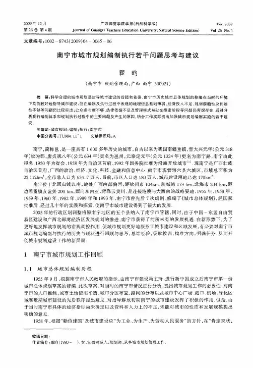 南宁市城市规划编制执行若干问题思考与建议