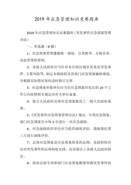 2019应急管理知识竞赛题库完整