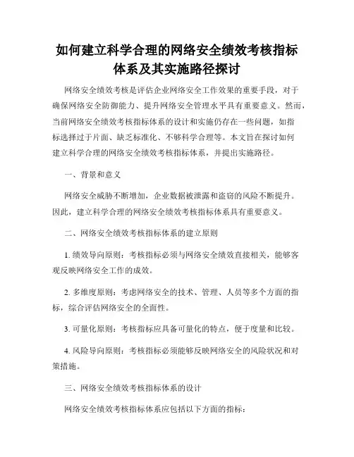 如何建立科学合理的网络安全绩效考核指标体系及其实施路径探讨