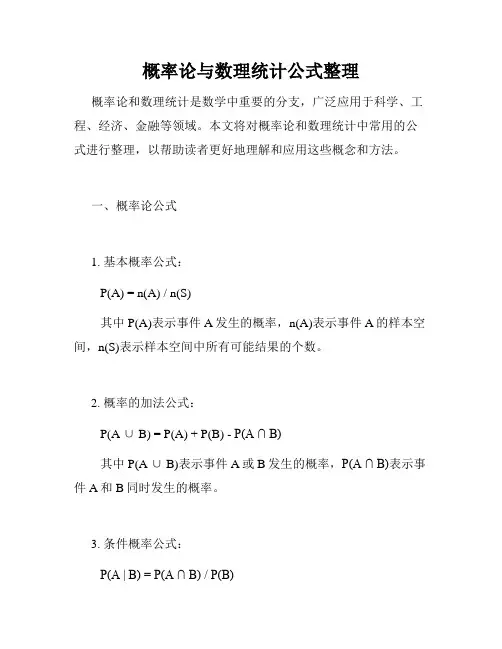 概率论与数理统计公式整理