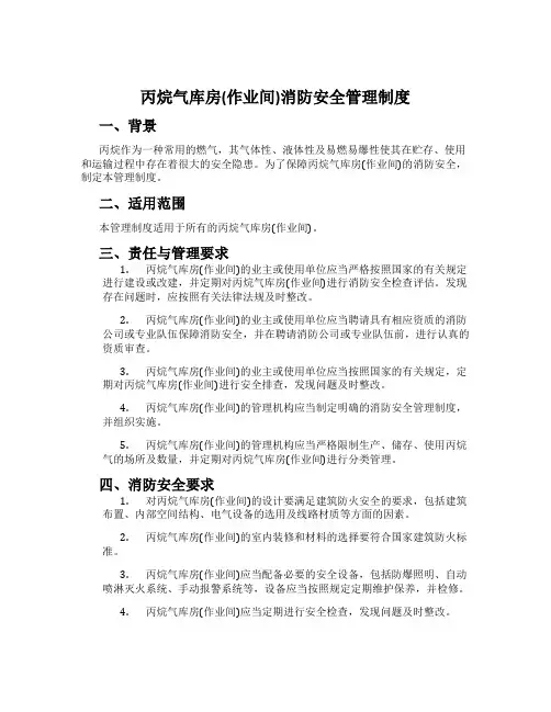 丙烷气库房(作业间)消防安全管理制度