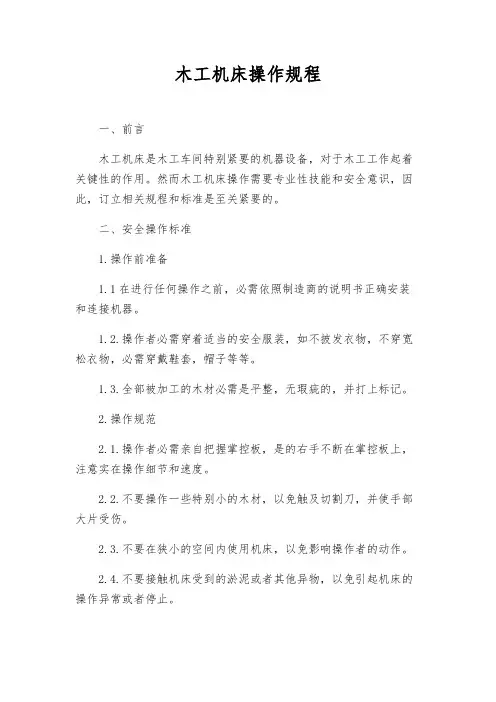 木工机床操作规程