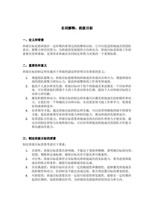 名词解释班级目标