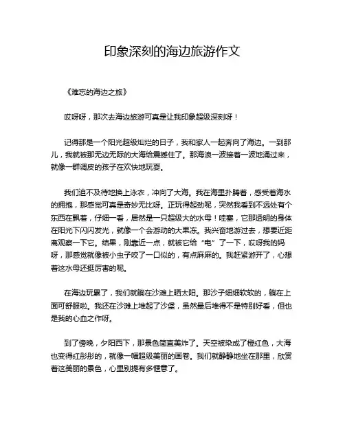 印象深刻的海边旅游作文