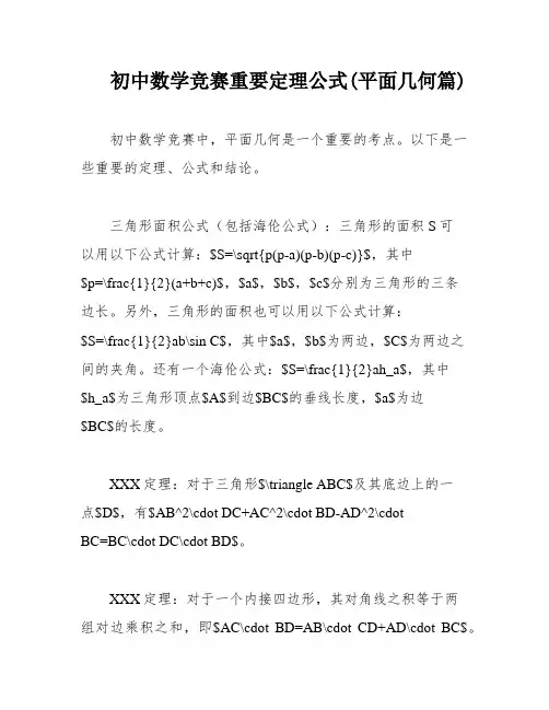 初中数学竞赛重要定理公式(平面几何篇)