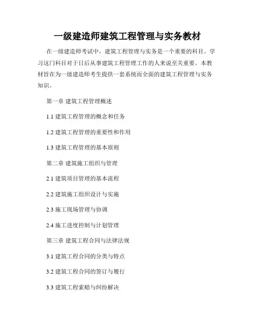 一级建造师建筑工程管理与实务教材