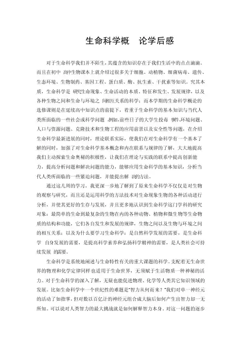 生命科学概论学后感