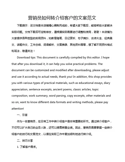 营销员如何转介绍客户的文案范文