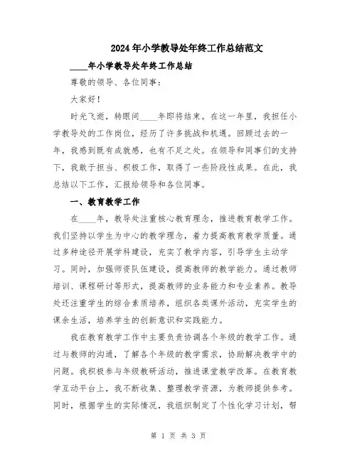 2024年小学教导处年终工作总结范文