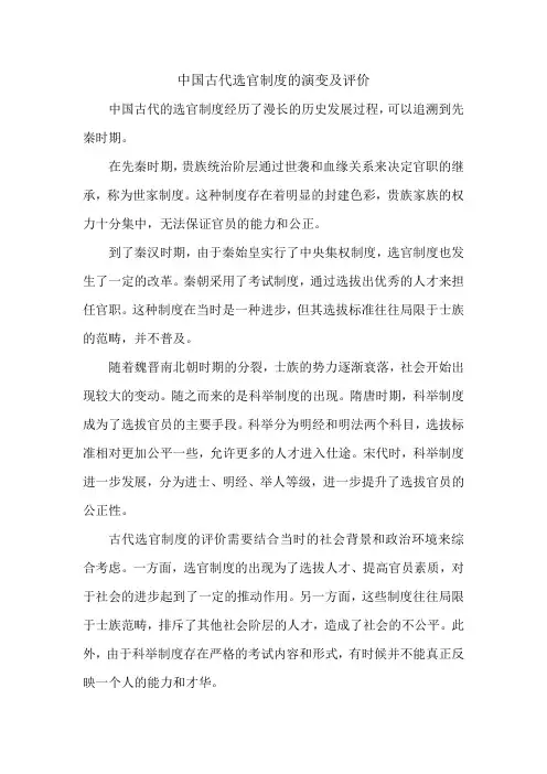 中国古代选官制度的演变及评价
