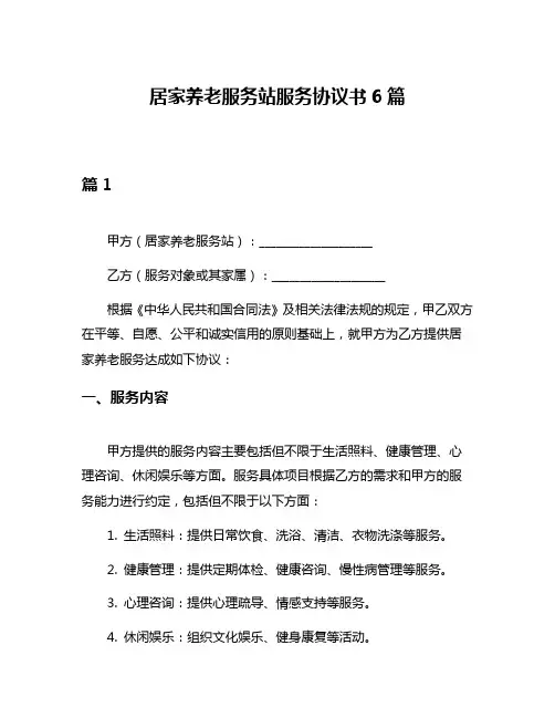 居家养老服务站服务协议书6篇