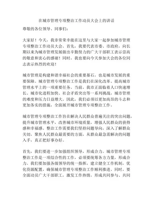 在城市管理专项整治工作动员大会上的讲话