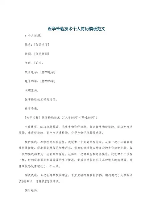 医学检验技术个人简历模板范文