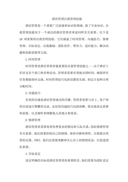 酒店管理自我管理技能