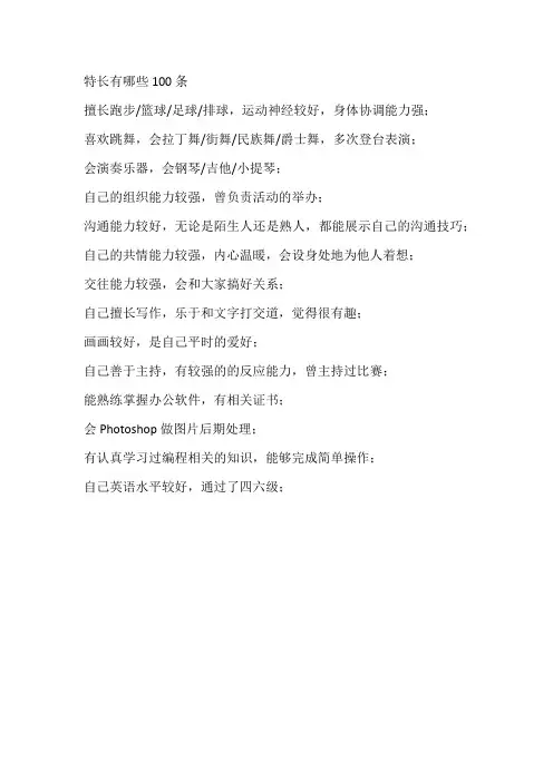 特长有哪些100条