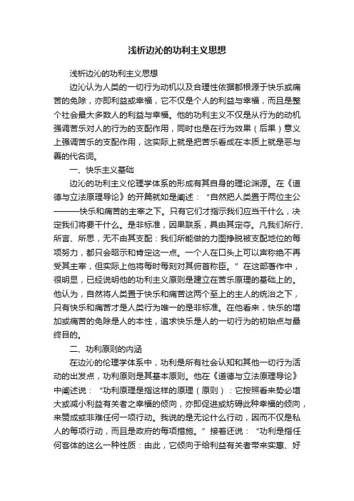 浅析边沁的功利主义思想