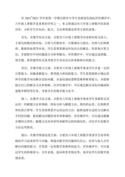 20242024学年度第一学年度合肥市小学生发展绿色指标评价测评六年级上册数学