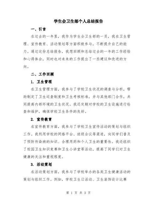 学生会卫生部个人总结报告