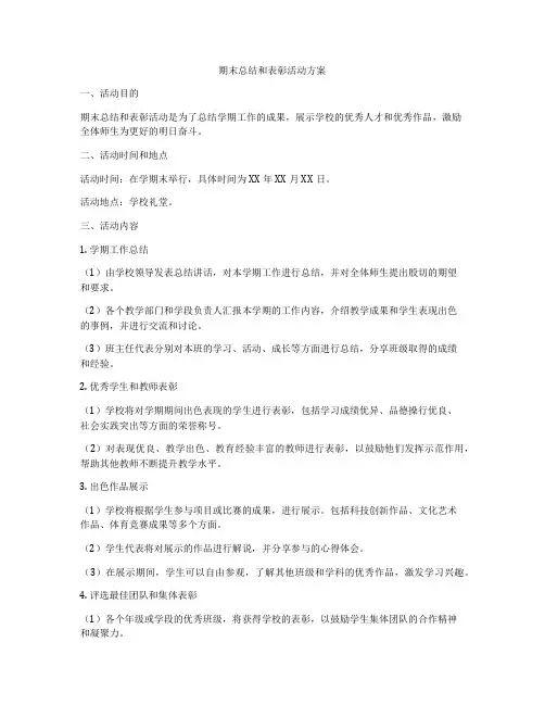 期末总结和表彰活动方案