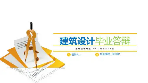 建筑设计专业建筑设计毕业答辩PPT