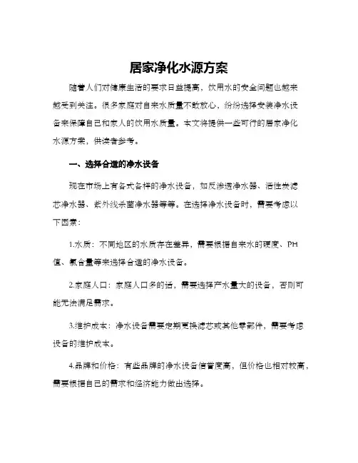 居家净化水源方案