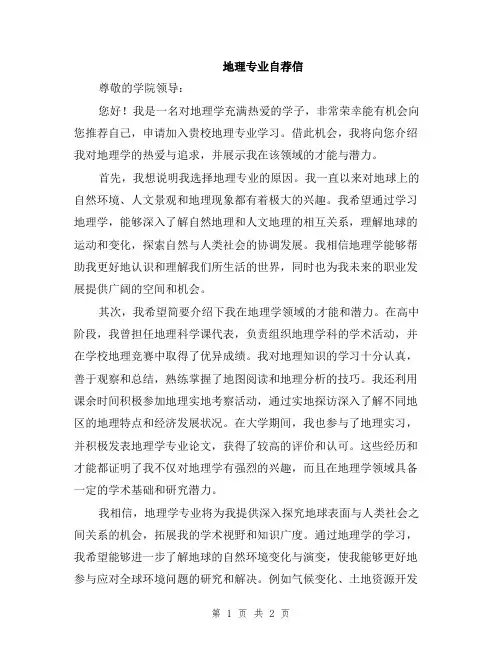 地理专业自荐信