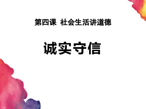 诚实守信_ppt课件完美版