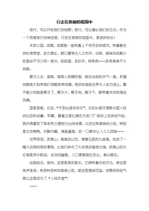 初一作文：行走在美丽的祖国中作文600字
