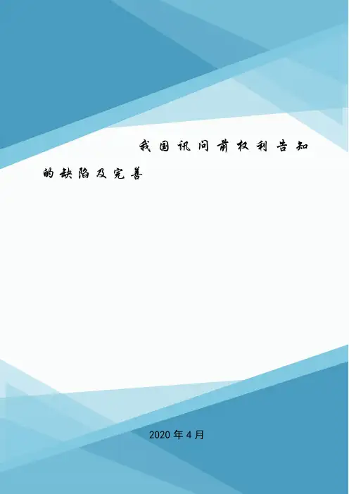 我国讯问前权利告知的缺陷及完善.doc