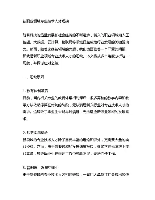 新职业领域专业技术人才短缺申论