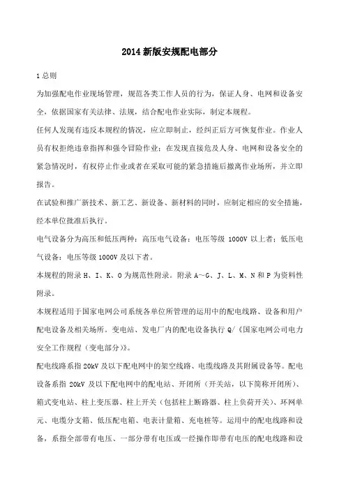 国家电网公司电力安全工作规程 配电部分 试行 
