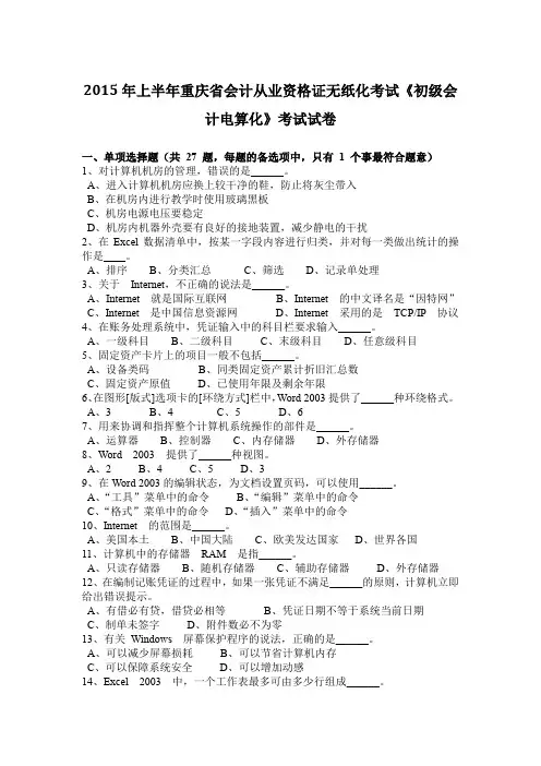 2015年上半年重庆省会计从业资格证无纸化考试《初级会计电算化》考试试卷