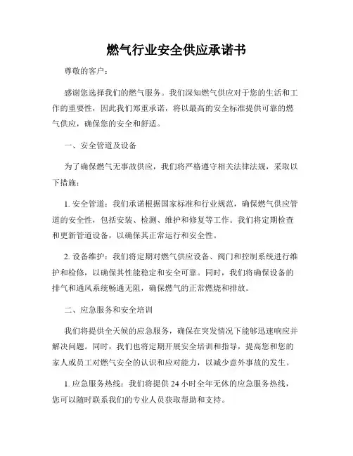 燃气行业安全供应承诺书