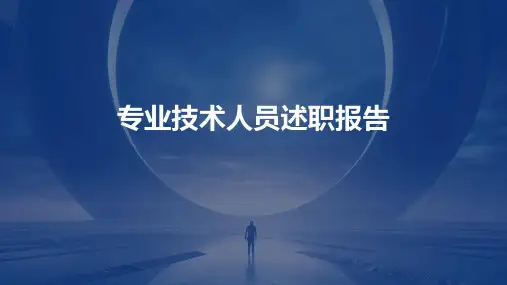 专业技术人员述职报告PPT