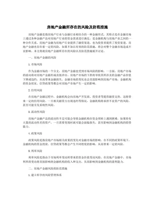 房地产金融所存在的风险及防范措施