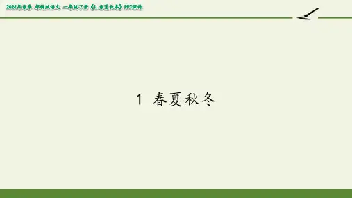1春夏秋冬课件(共26张PPT)