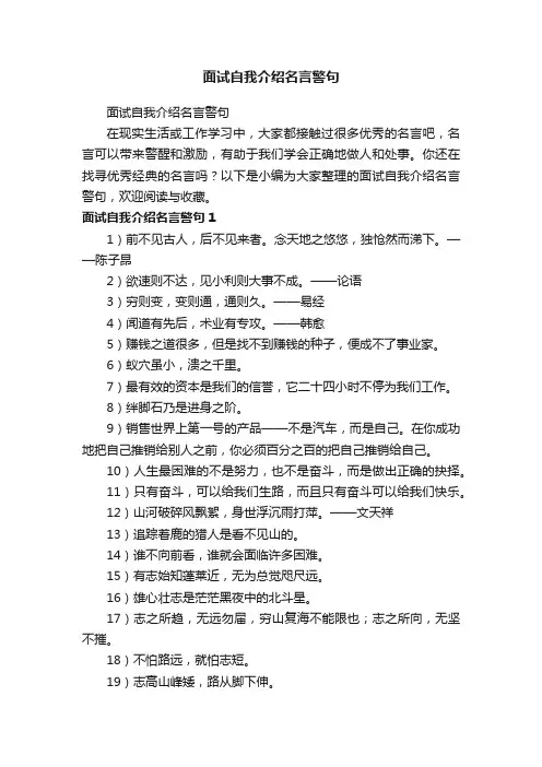 面试自我介绍名言警句