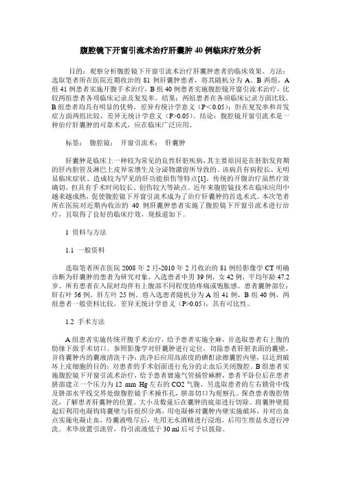 腹腔镜下开窗引流术治疗肝囊肿40例临床疗效分析